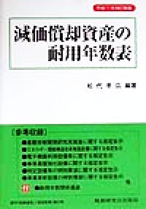 減価償却資産の耐用年数表(平成11年版)