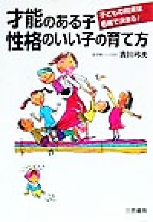 才能のある子・性格のいい子の育て方 子どもの将来は6歳で決まる！