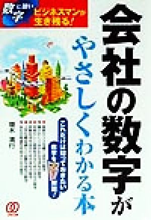 会社の数字がやさしくわかる本 数字に強いビジネスマンが生き残る！これだけは知っておきたい数字をズバリ解説！