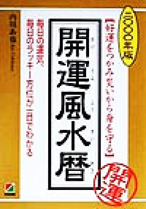 開運風水暦(2000年版) 好運をつかみ災いから身を守る