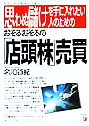 思わぬ儲けを手に入れたい人のためのおそるおそるの「店頭株」売買 アスカビジネス