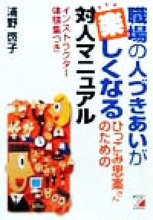 職場の人づきあいが楽しくなるひっこみ思案さんのための対人マニュアル インストラクター体験集つき アスカビジネス