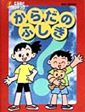 からだのふしぎ なるほどウオッチング