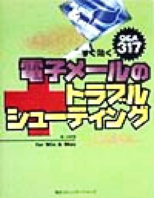すぐ効く電子メールのトラブルシューティング for Win&MacQ&A317