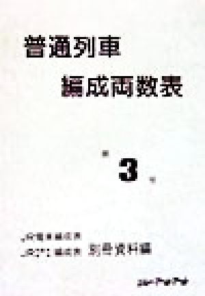 普通列車編成両数表(Vol.3) JR電車編成表 JR気動車・客車編成表 別冊資料編