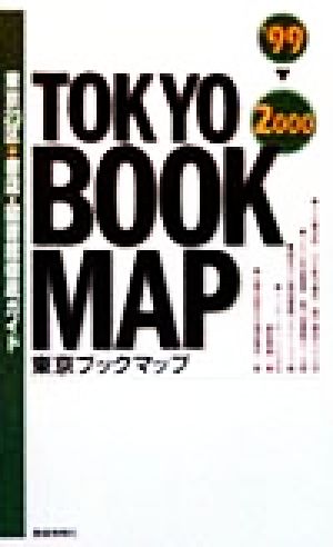 東京ブックマップ('99-2000) 東京23区書店・図書館徹底ガイド