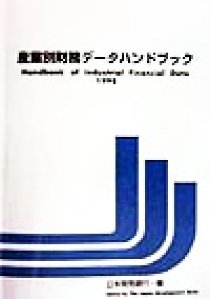 産業別財務データハンドブック(1998年版)