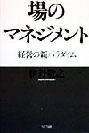 場のマネジメント 経営の新パラダイム