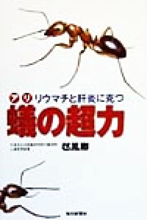 リウマチと肝炎に克つ 蟻の超力