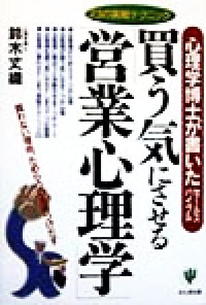 買う気にさせる「営業心理学」 心理学博士が書いたセールスバイブル