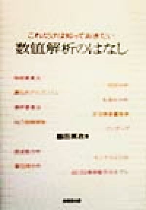 これだけは知っておきたい数値解析のはなし これだけは知っておきたい