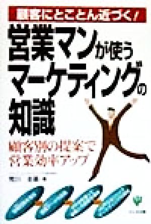 営業マンが使うマーケティングの知識 顧客にとことん近づく！