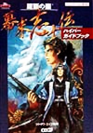 維新の嵐 幕末志士伝ハイパーガイドブック 新品本・書籍 | ブックオフ