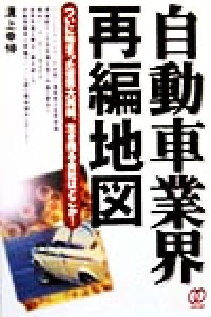 自動車業界再編地図 ついに始まった世界大再編。生き残る会社はどこか！