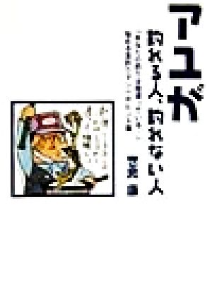 アユが釣れる人、釣れない人 悩める友釣りマンへのヒント集