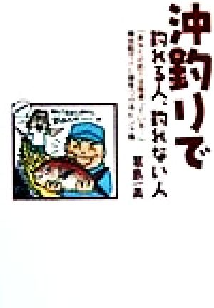 沖釣りで釣れる人、釣れない人 乗合船で人に差をつけるヒント集