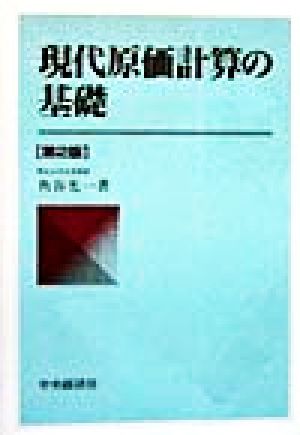 現代原価計算の基礎