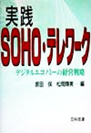 実践SOHO・テレワーク デジタルエコノミーの経営戦略