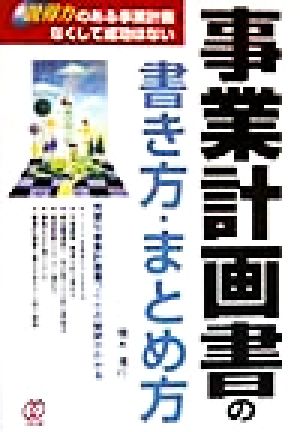 事業計画書の書き方・まとめ方 説得力のある事業計画なくして成功はない