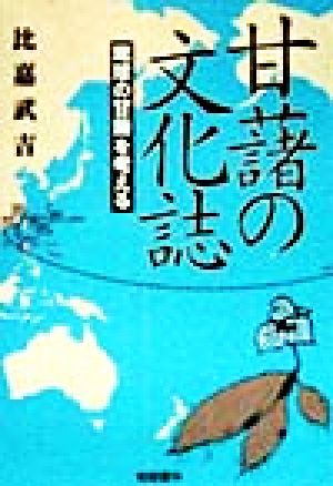 甘藷の文化誌 琉球の甘藷を考える