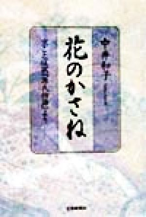 花のかさね 京ことば訳『源氏物語』より