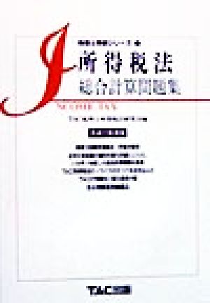 所得税法総合計算問題集(平成11年度版) 税理士受験シリーズ17