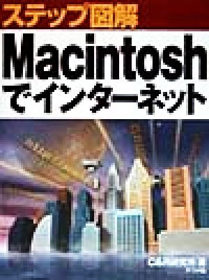 ステップ図解Macintoshでインターネット Macintosh版ステップ図解シリーズ