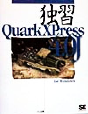 独習QuarkXPress4.0J for Windows 新“独習