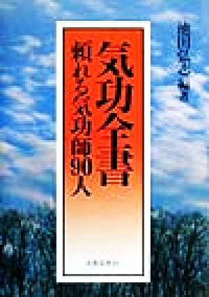 気功全書 頼れる気功師90人