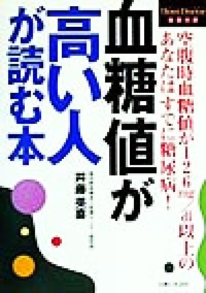 血糖値が高い人が読む本 HomeDoctorシリーズ