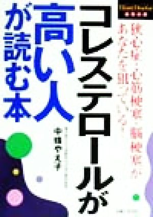 コレステロールが高い人が読む本 狭心症・心筋梗塞・脳梗塞があなたを狙っている！ HomeDoctorシリーズ