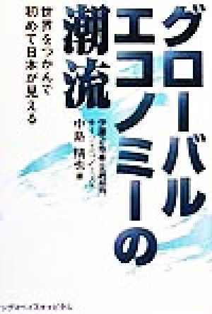 グローバルエコノミーの潮流 世界をつかんで初めて日本が見える