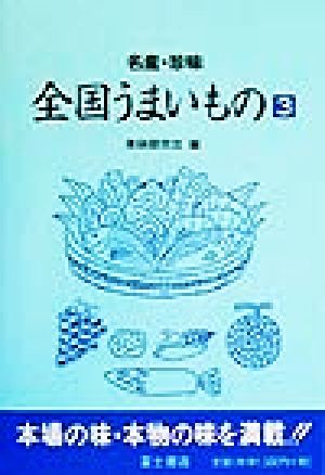 名産・珍味 全国うまいもの(3) 名産・珍味