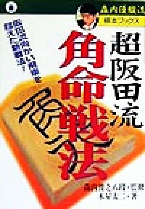 超阪田流角命戦法 阪田流向かい飛車を超えた新戦法！ 森内優駿流棋本ブックス