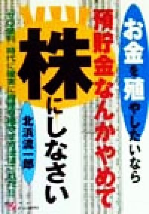 お金を殖やしたいなら預貯金なんかやめて株にしなさい 『ゼロ金利』時代に確実に資産を殖やす方法はこれだ!!