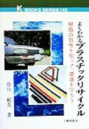 よくわかるプラスチックリサイクル 樹脂の特性を知って、環境を守ろう ケイブックス146