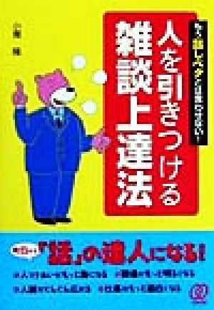 人を引きつける雑談上達法 もう話しベタとは言わせない！