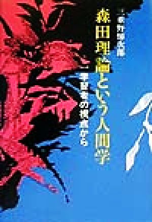 森田理論という人間学 一学習者の視点から