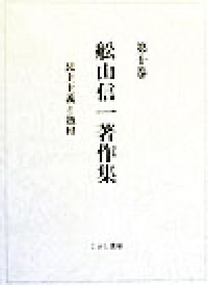 民主主義と漁村 舩山信一著作集第10巻