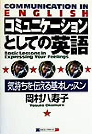 コミュニケーションとしての英語 気持ちを伝える基本レッスン
