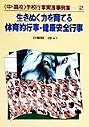 中・高校学校行事実践事例集(2) 生きぬく力を育てる体育的行事・健康安全行事 中・高校学校行事実践事例集2