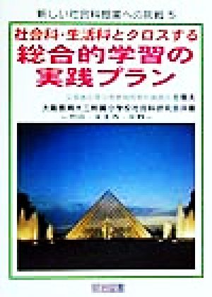 社会科・生活科とクロスする総合的学習の実践プラン 池田・天王寺・平野 新しい社会科授業への挑戦5