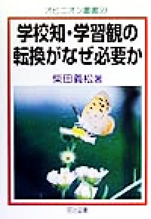 学校知・学習観の転換がなぜ必要か オピニオン叢書59