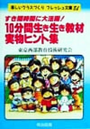 すき間時間に大活躍10分間生き生き教材・実物ヒント集 楽しいクラスづくりフレッシュ文庫81
