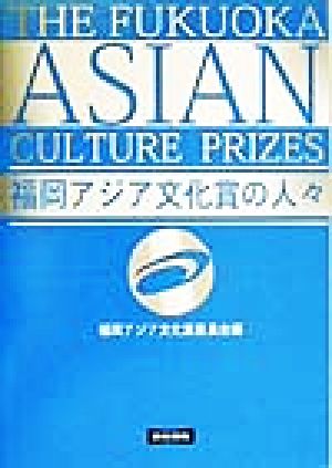 福岡アジア文化賞の人々