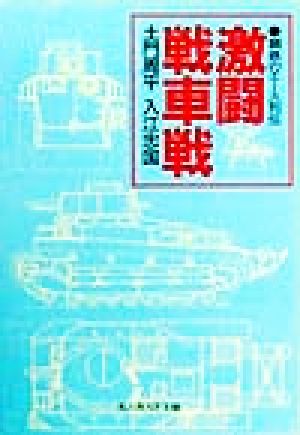 激闘戦車戦 鋼鉄のエース列伝 光人社NF文庫