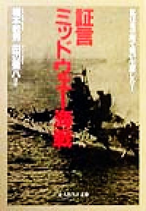 証言ミッドウェー海戦 私は炎の海で戦い生還した！ 光人社NF文庫