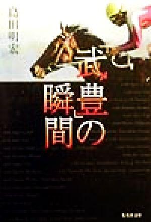 「武豊」の瞬間集英社文庫