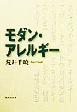 モダン・アレルギー 集英社文庫