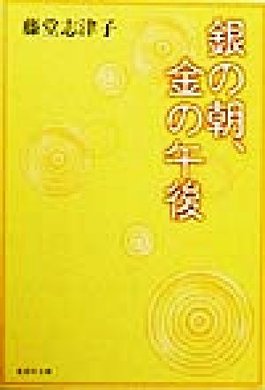 銀の朝、金の午後 集英社文庫